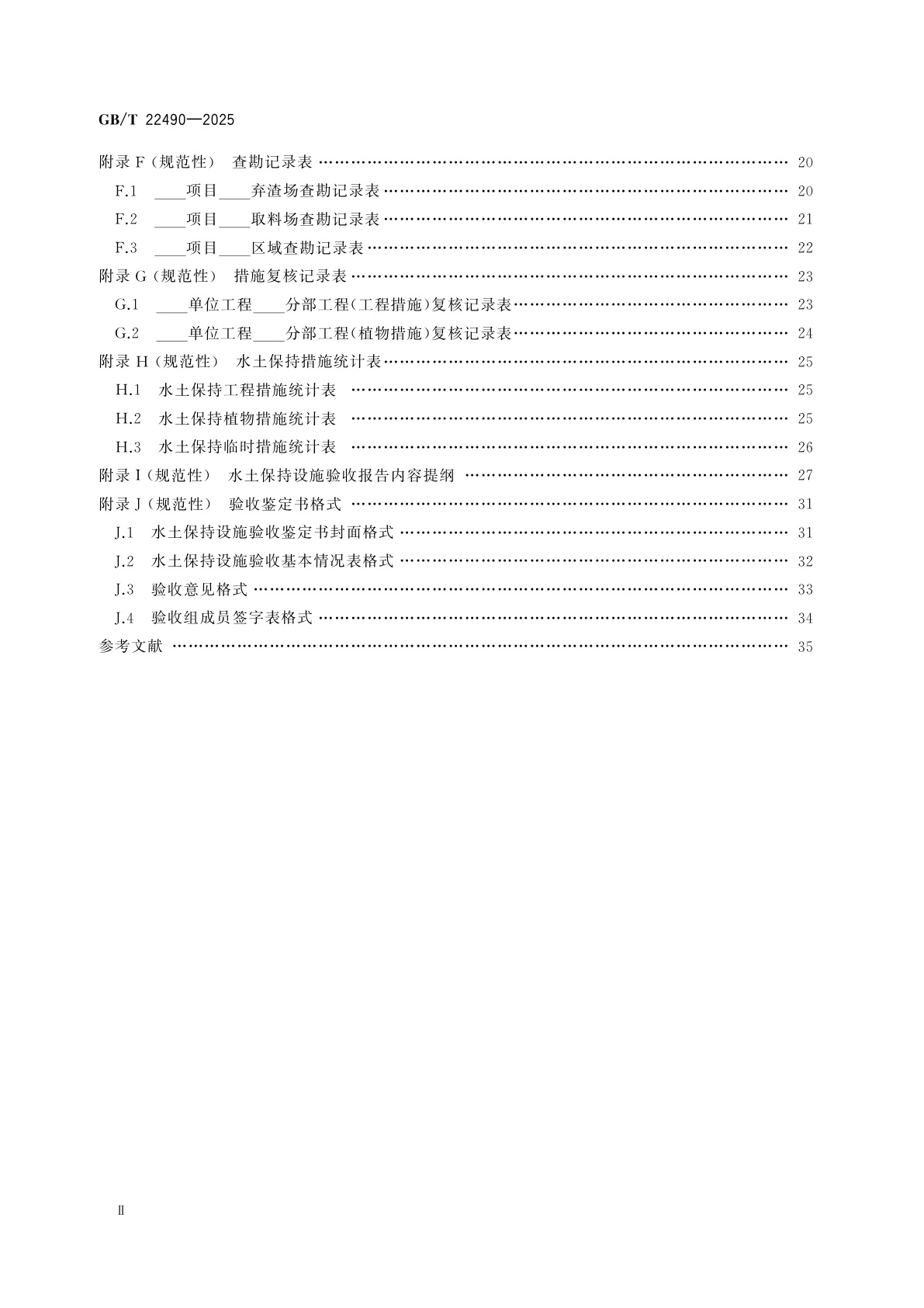 GB/T 22490-2025 生产建设项目水土保持设施验收技术规程
