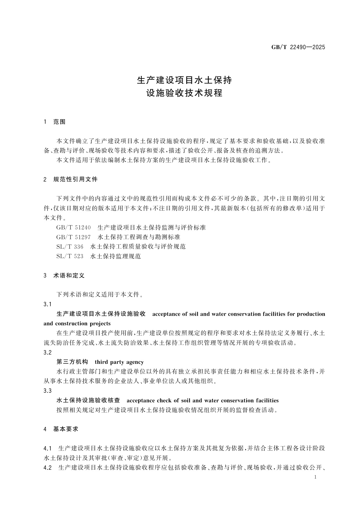 GB/T 22490-2025 生产建设项目水土保持设施验收技术规程