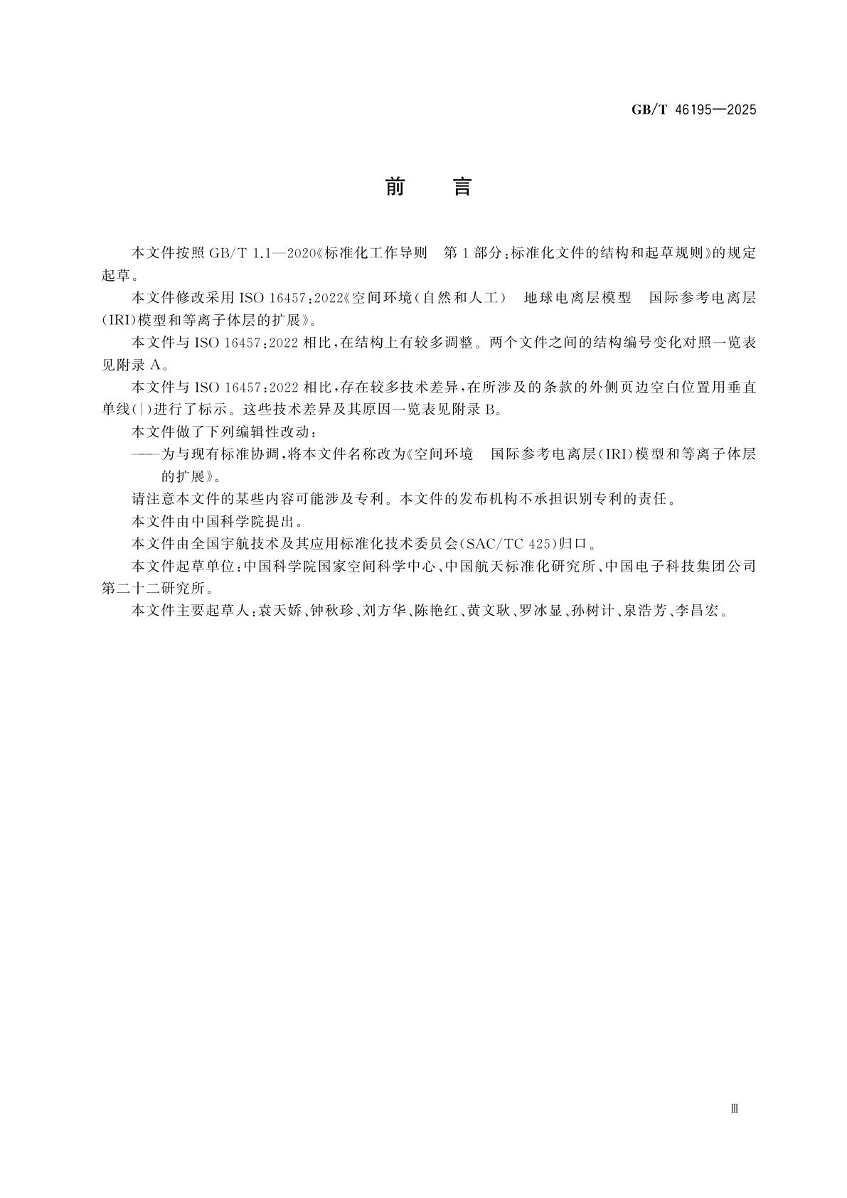 GB/T 46195-2025 空间环境　国际参考电离层(IRI)模型和等离子体层的扩展