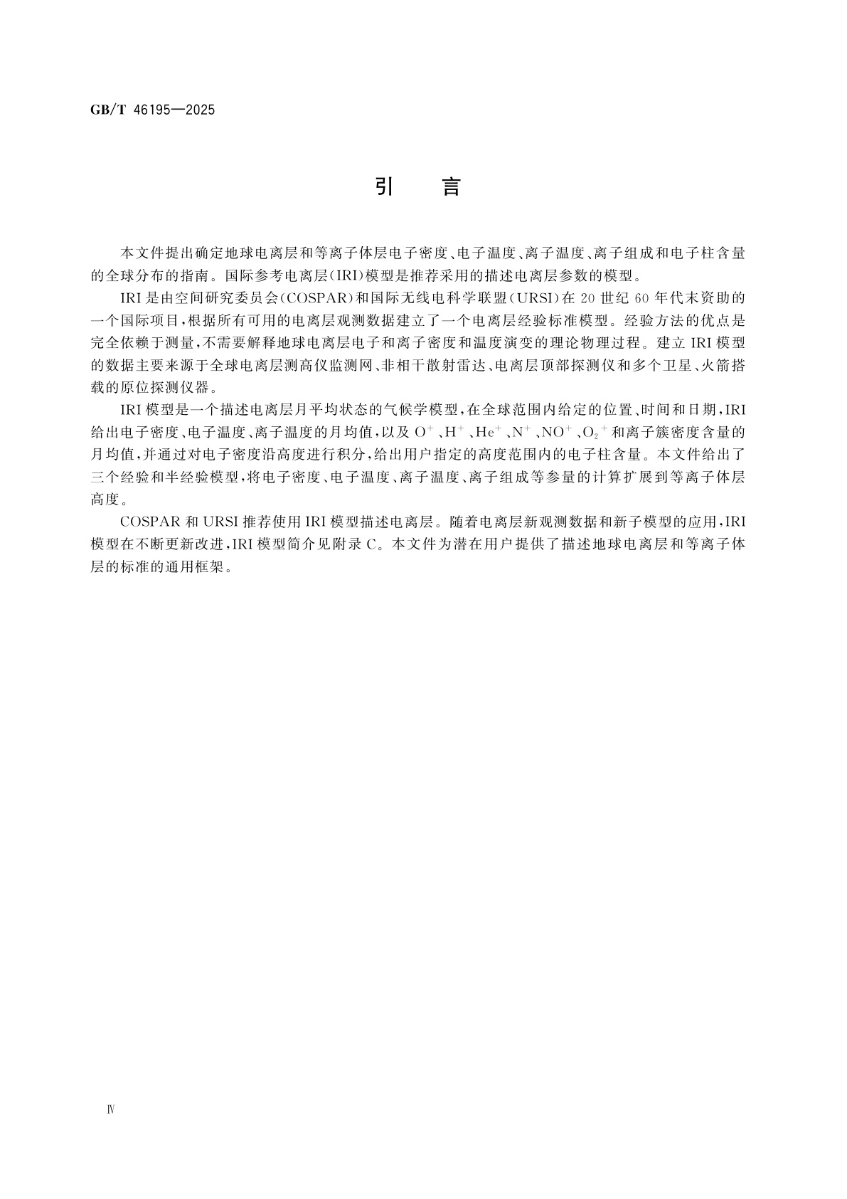 GB/T 46195-2025 空间环境　国际参考电离层(IRI)模型和等离子体层的扩展