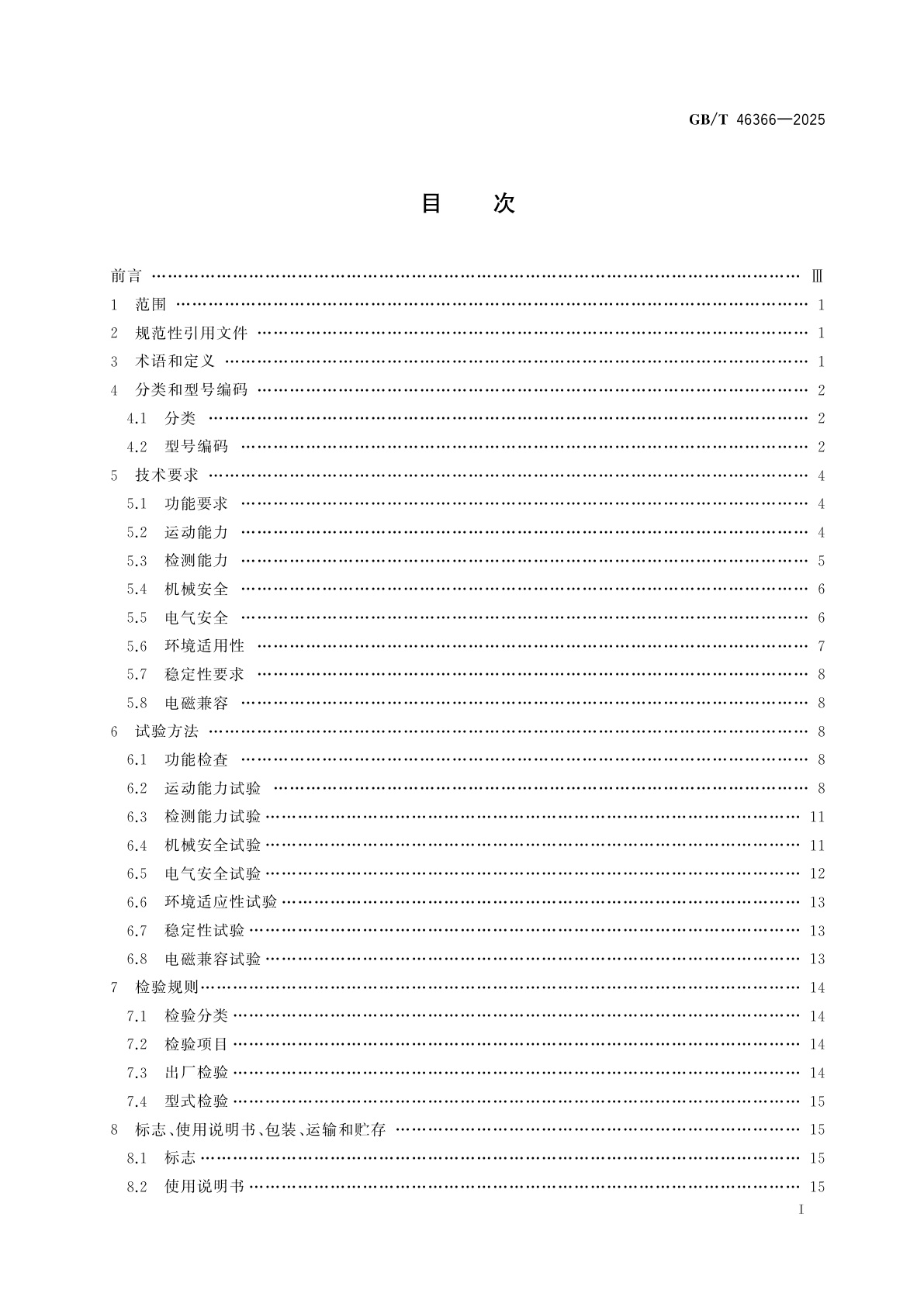 GB/T 46366-2025 自驱式管道内检测机器人通用技术规范