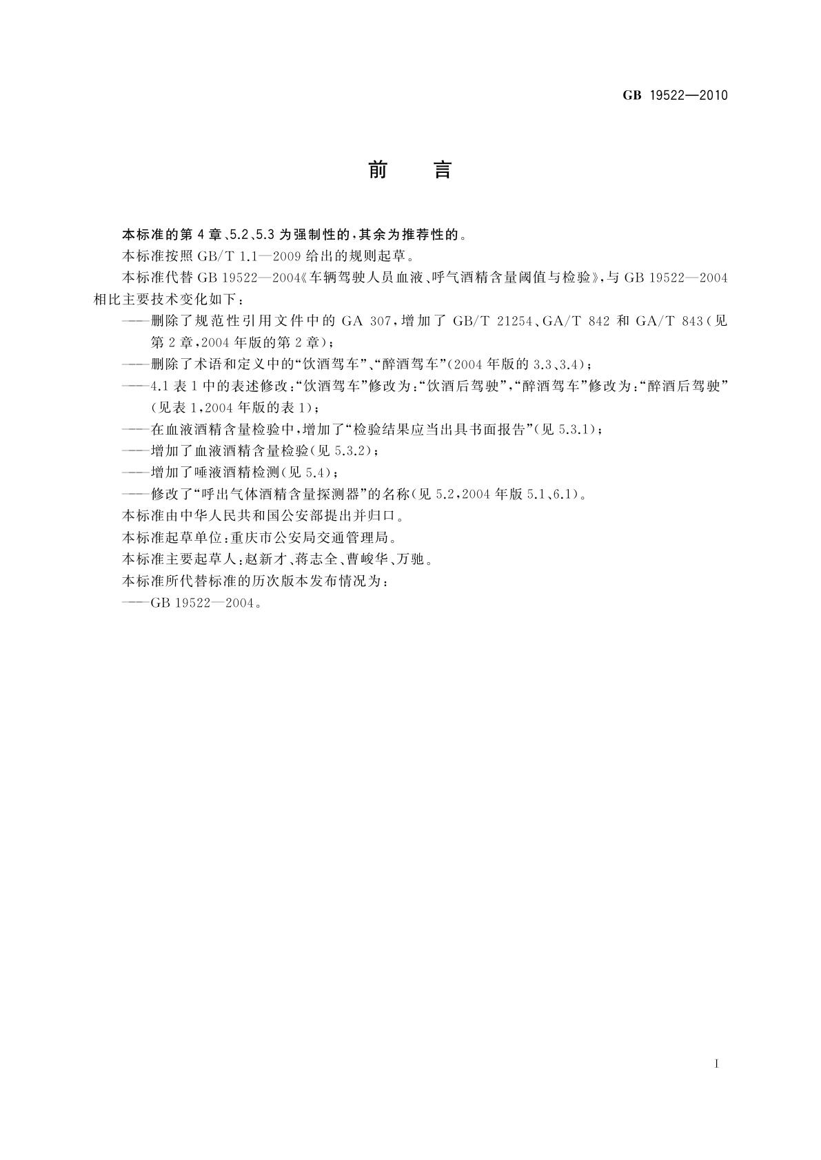 GB 19522-2010 车辆驾驶人员血液、呼气酒精含量阈值与检验