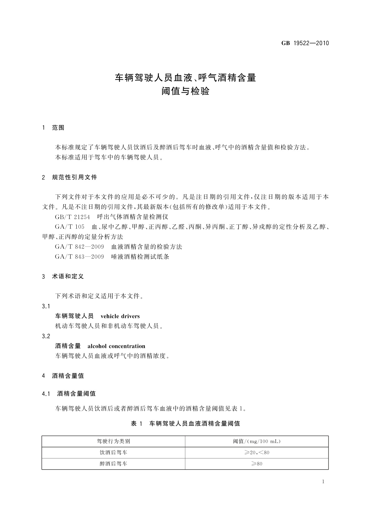 GB 19522-2010 车辆驾驶人员血液、呼气酒精含量阈值与检验