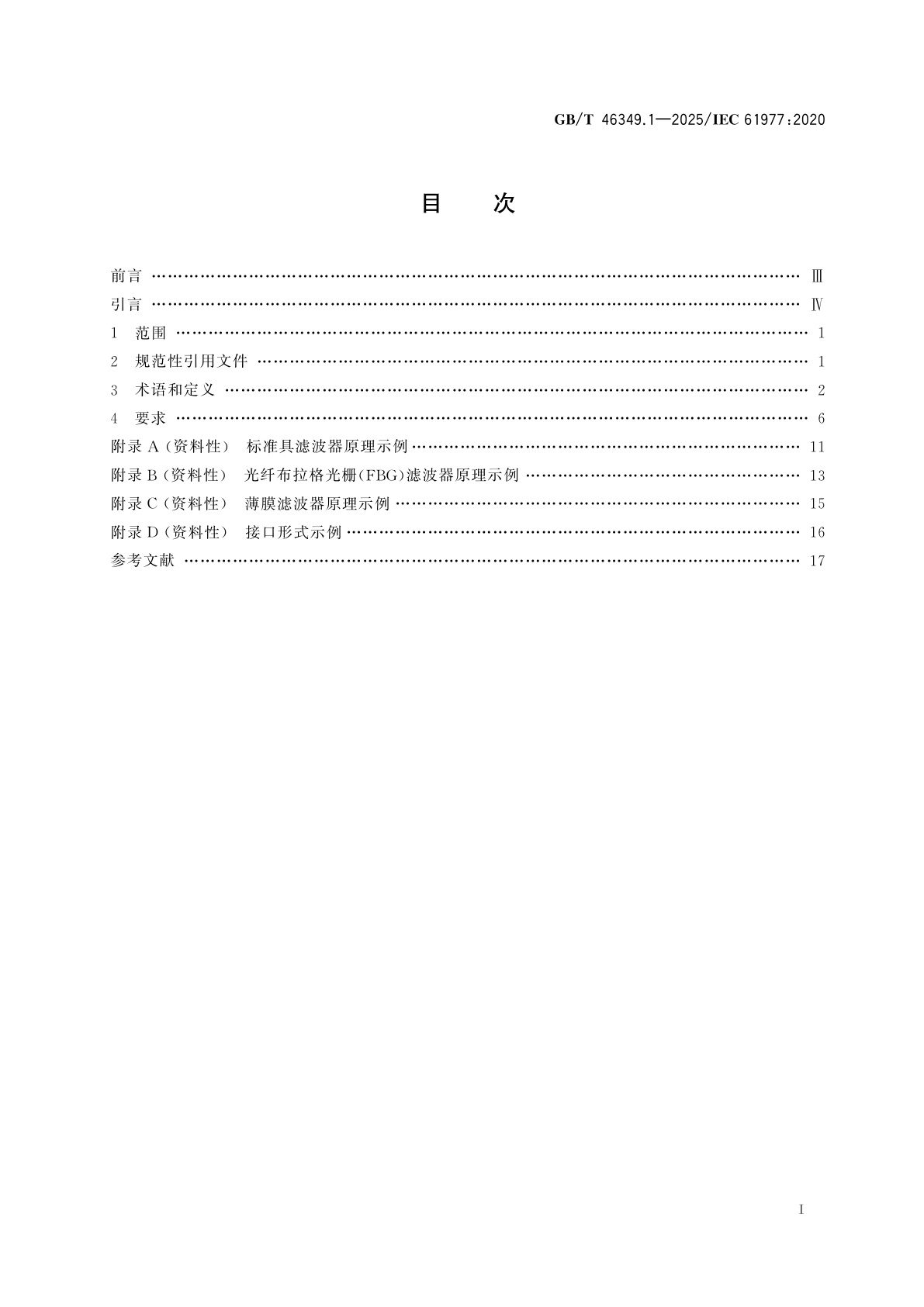 GB/T 46349.1-2025 纤维光学固定滤波器　第1部分：总规范