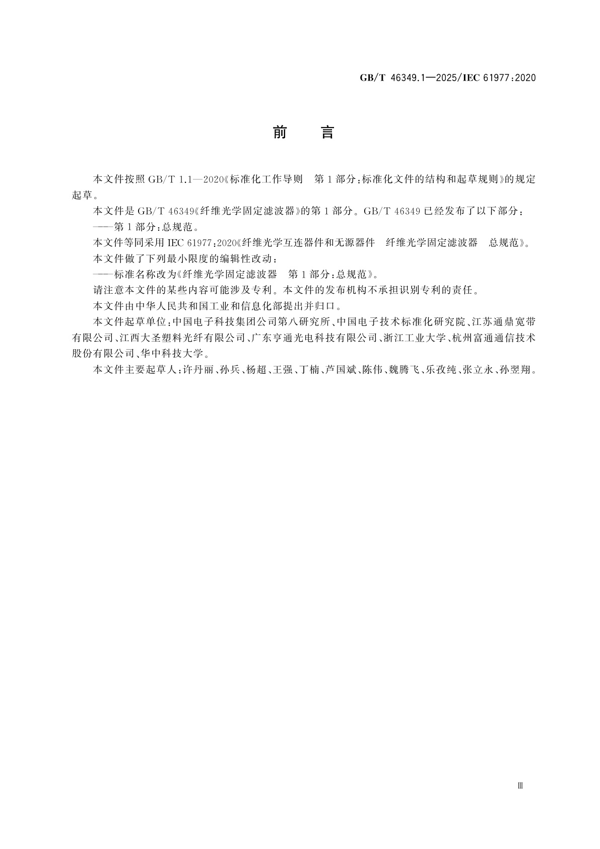 GB/T 46349.1-2025 纤维光学固定滤波器　第1部分：总规范