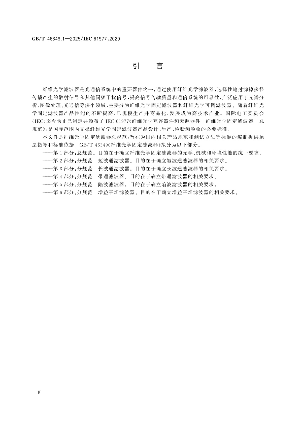 GB/T 46349.1-2025 纤维光学固定滤波器　第1部分：总规范
