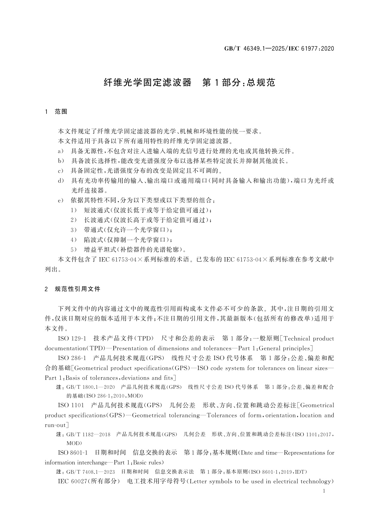 GB/T 46349.1-2025 纤维光学固定滤波器　第1部分：总规范