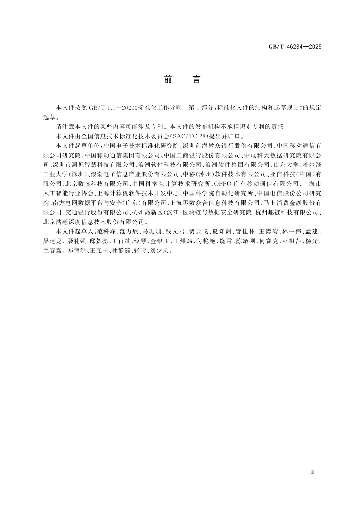 GB/T 46284-2025 人工智能　联邦学习技术规范