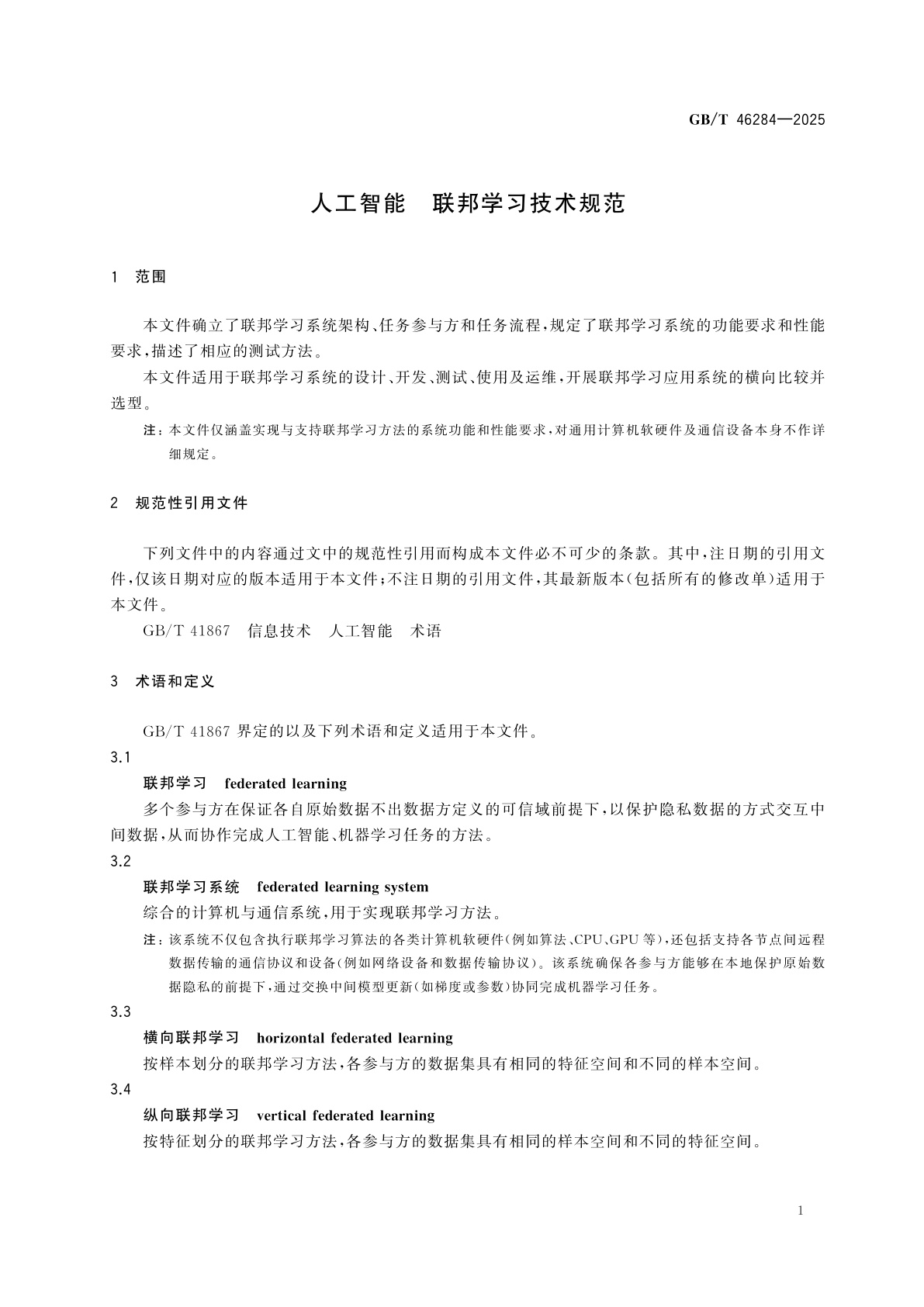 GB/T 46284-2025 人工智能　联邦学习技术规范