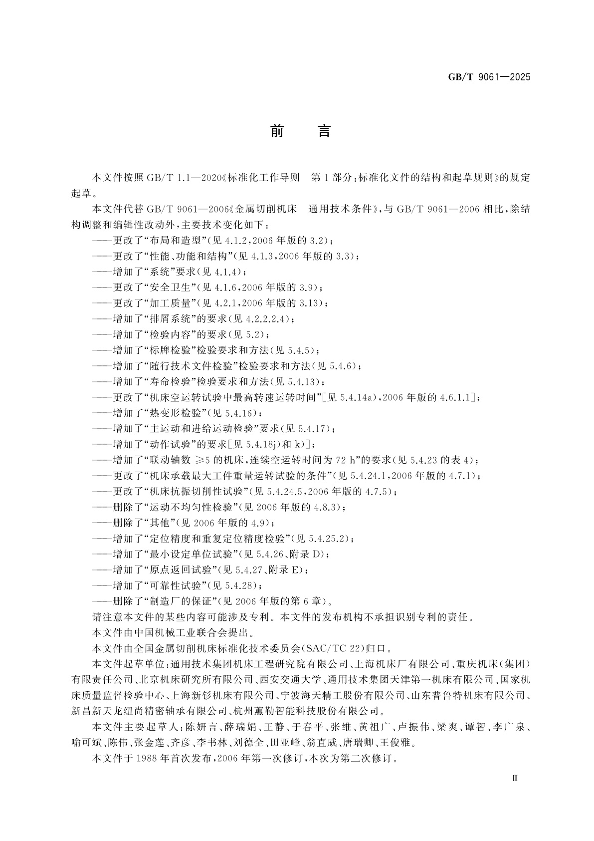 GB/T 9061-2025 金属切削机床　通用技术规范