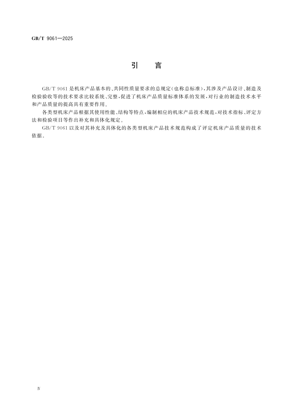 GB/T 9061-2025 金属切削机床　通用技术规范