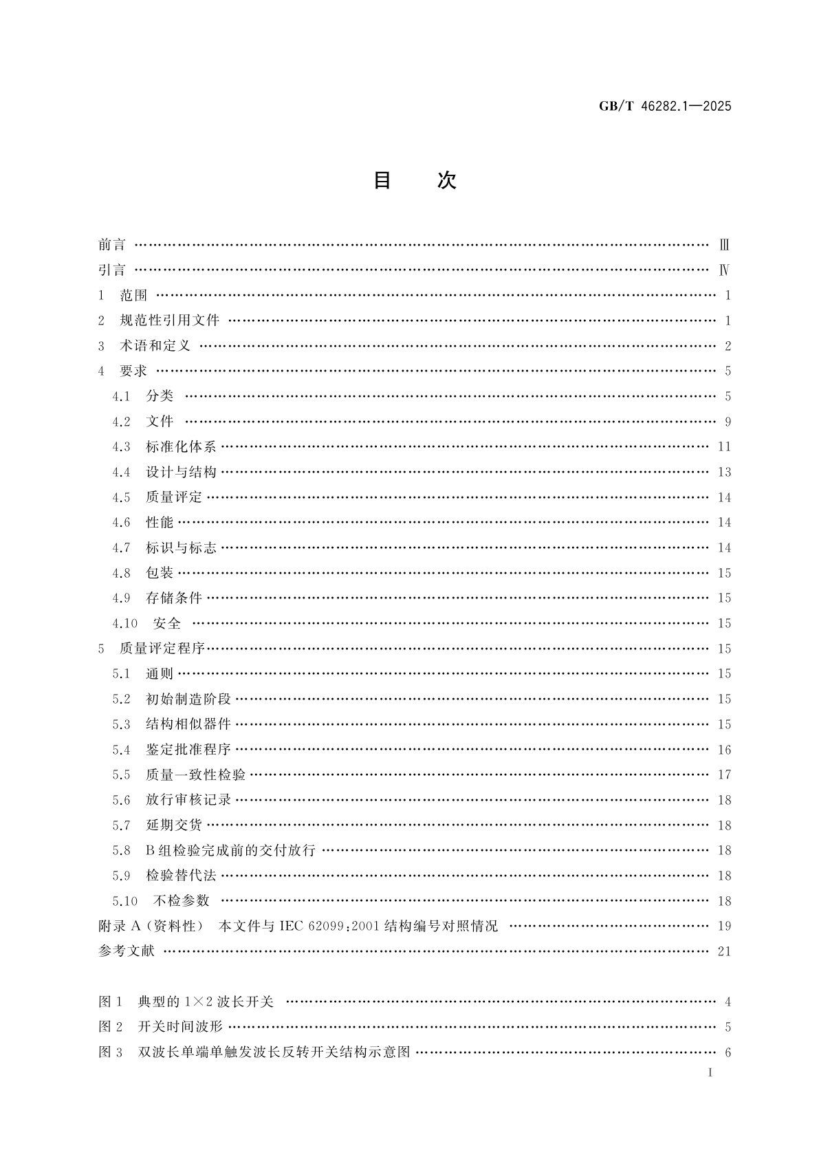 GB/T 46282.1-2025 纤维光学波长开关　第1部分：总规范