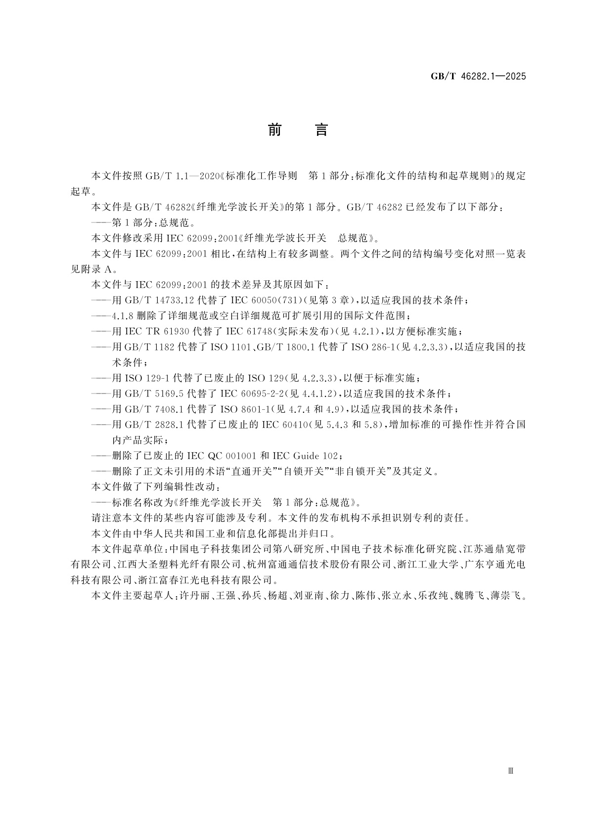 GB/T 46282.1-2025 纤维光学波长开关　第1部分：总规范