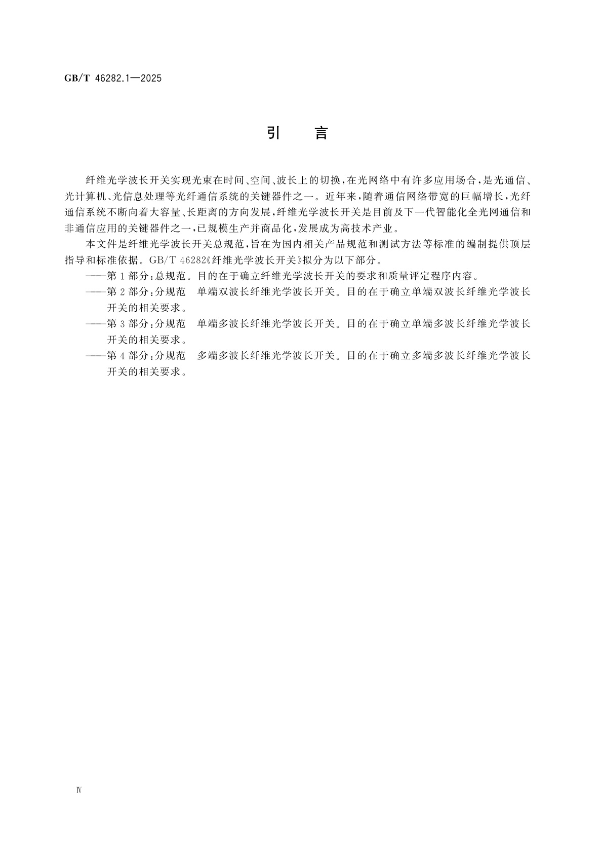GB/T 46282.1-2025 纤维光学波长开关　第1部分：总规范