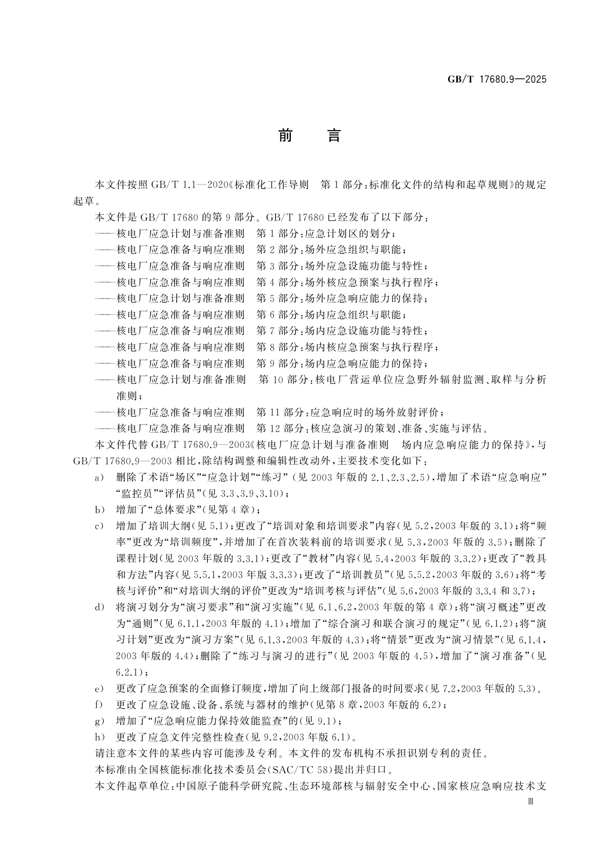 GB/T 17680.9-2025 核电厂应急准备与响应准则　第9部分：场内应急响应能力的保持