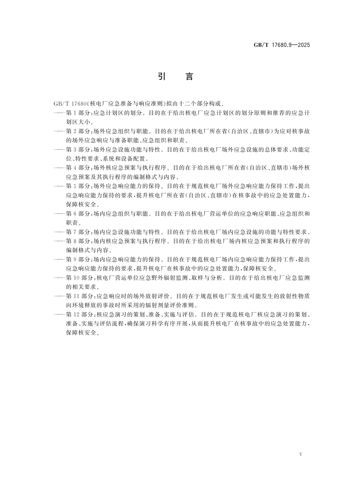 GB/T 17680.9-2025 核电厂应急准备与响应准则　第9部分：场内应急响应能力的保持