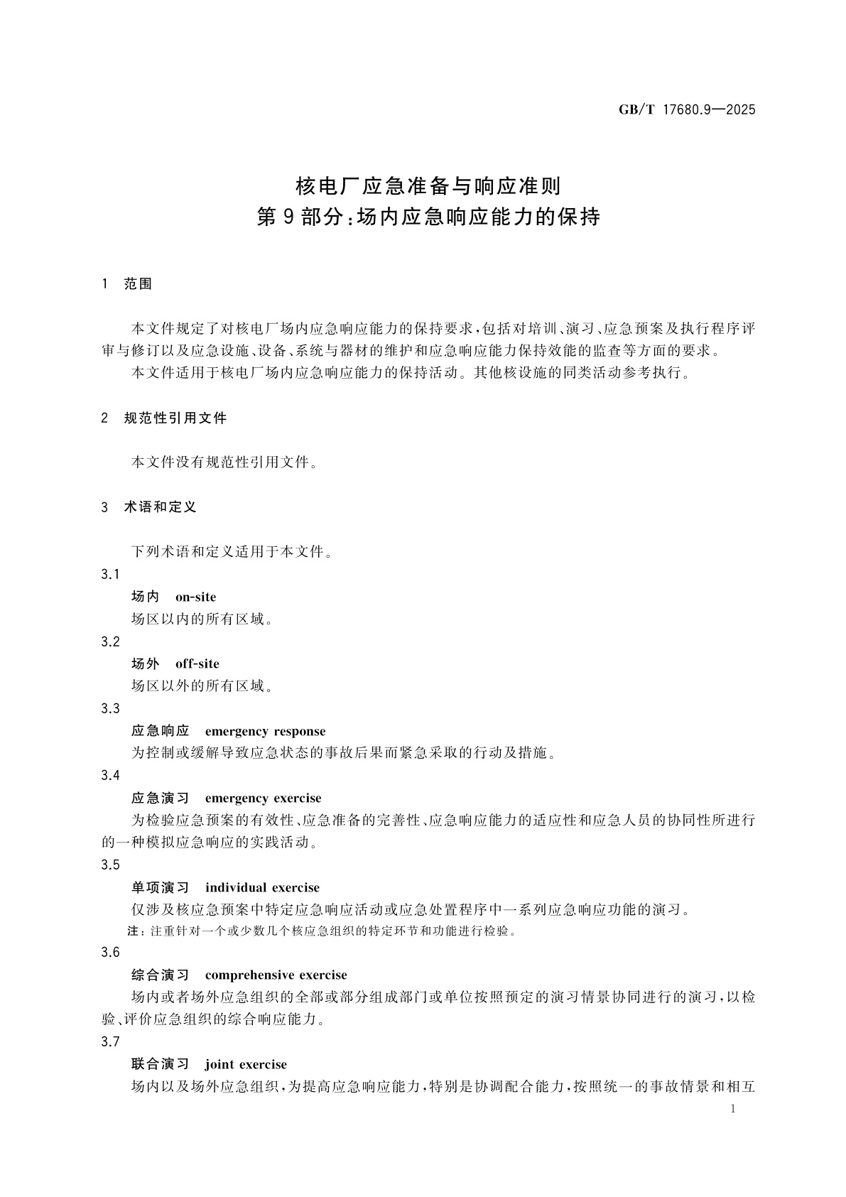 GB/T 17680.9-2025 核电厂应急准备与响应准则　第9部分：场内应急响应能力的保持