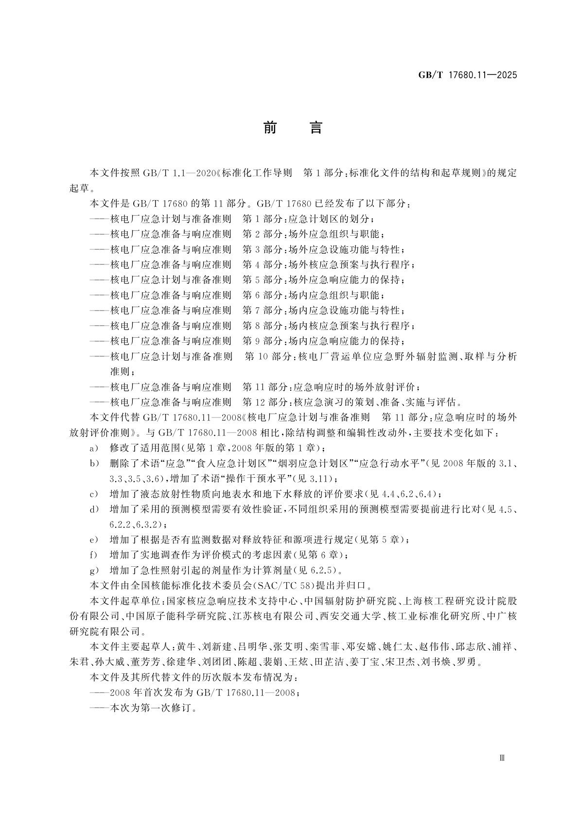 GB/T 17680.11-2025 核电厂应急准备与响应准则　第11部分：应急响应时的场外放射评价