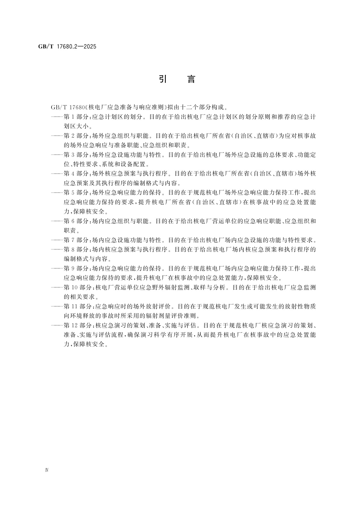 GB/T 17680.2-2025 核电厂应急准备与响应准则　第2部分：场外应急组织与职能