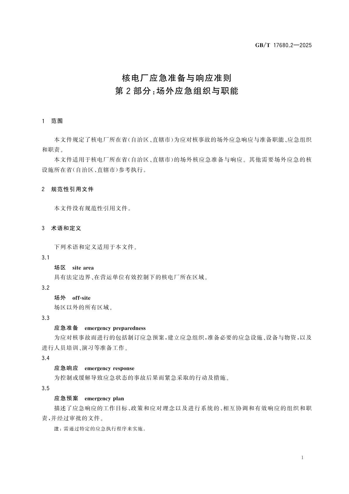GB/T 17680.2-2025 核电厂应急准备与响应准则　第2部分：场外应急组织与职能