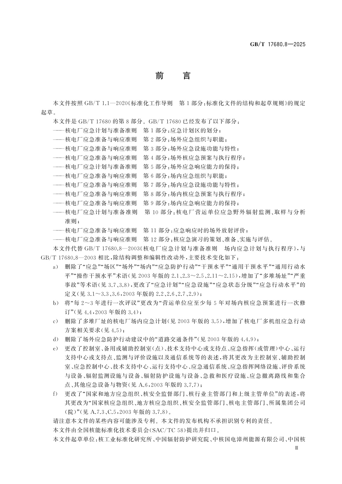 GB/T 17680.8-2025 核电厂应急准备与响应准则　第8部分：场内核应急预案与执行程序