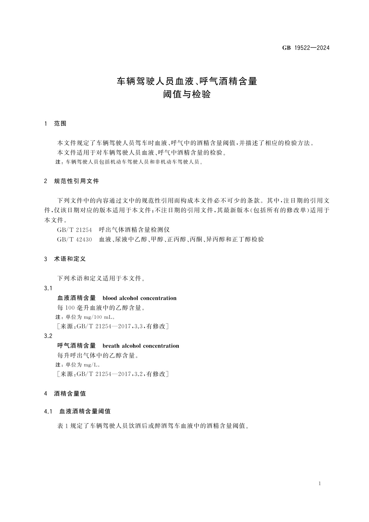 GB 19522-2024 车辆驾驶人员血液、呼气酒精含量阈值与检验
