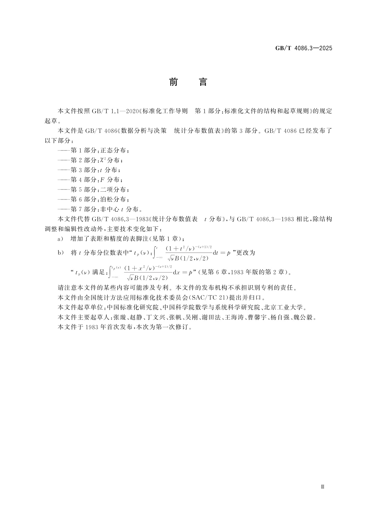 GB/T 4086.3-2025 数据分析与决策　统计分布数值表　第3部分：t分布