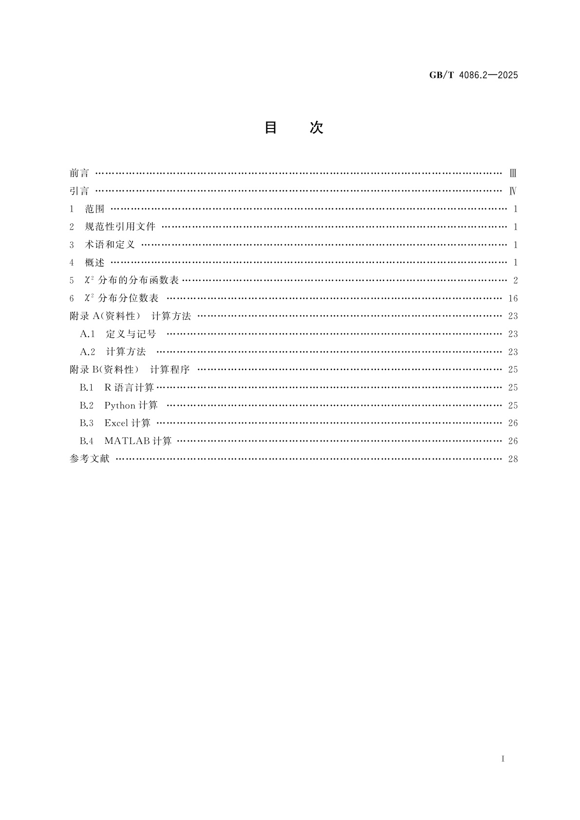 GB/T 4086.2-2025 数据分析与决策　统计分布数值表　第2部分：χ2分布