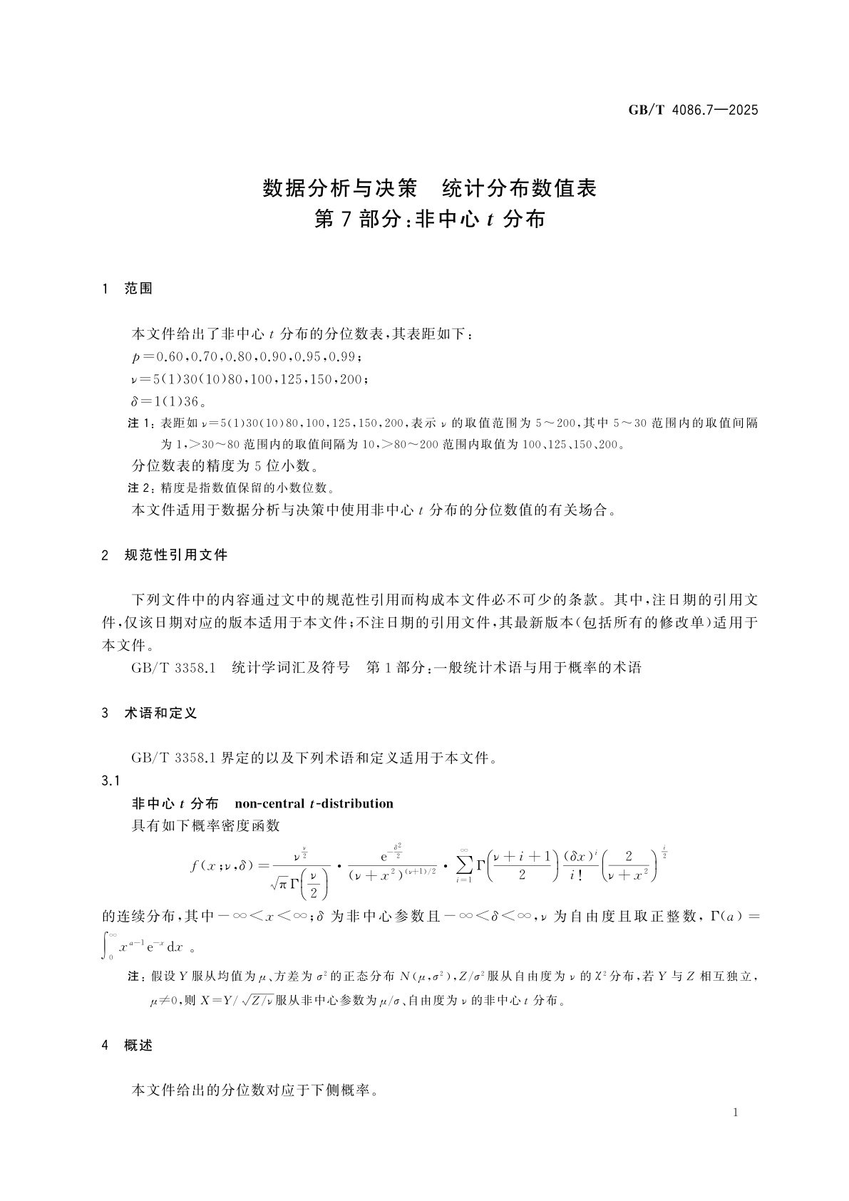 GB/T 4086.7-2025 数据分析与决策　统计分布数值表　第7部分：非中心t分布