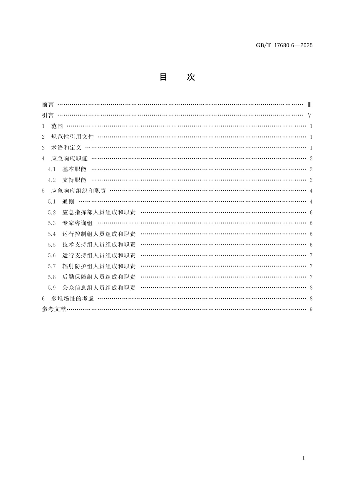 GB/T 17680.6-2025 核电厂应急准备与响应准则　第6部分：场内应急组织与职能