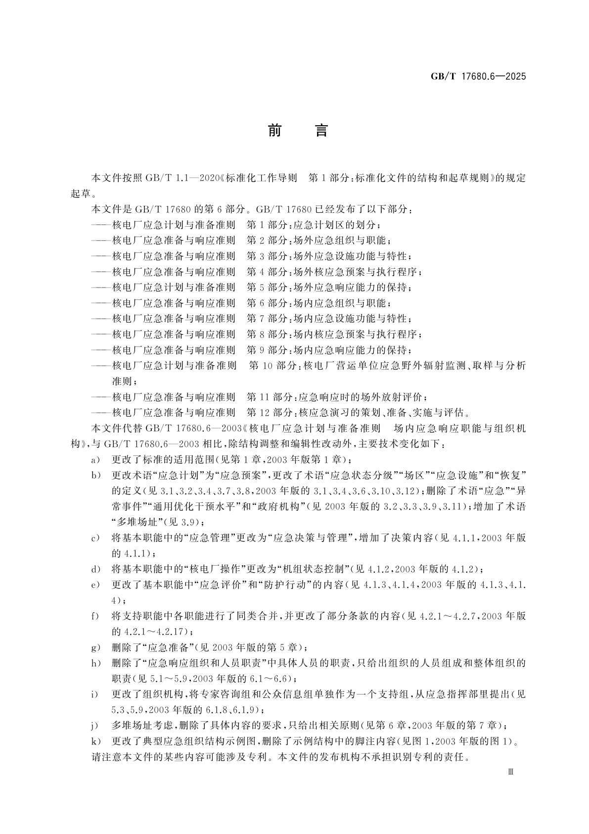 GB/T 17680.6-2025 核电厂应急准备与响应准则　第6部分：场内应急组织与职能