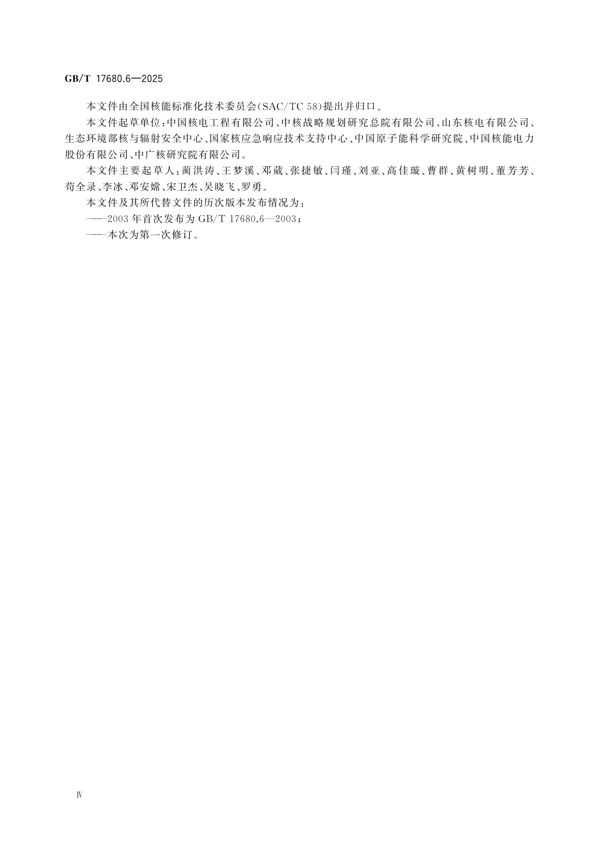 GB/T 17680.6-2025 核电厂应急准备与响应准则　第6部分：场内应急组织与职能