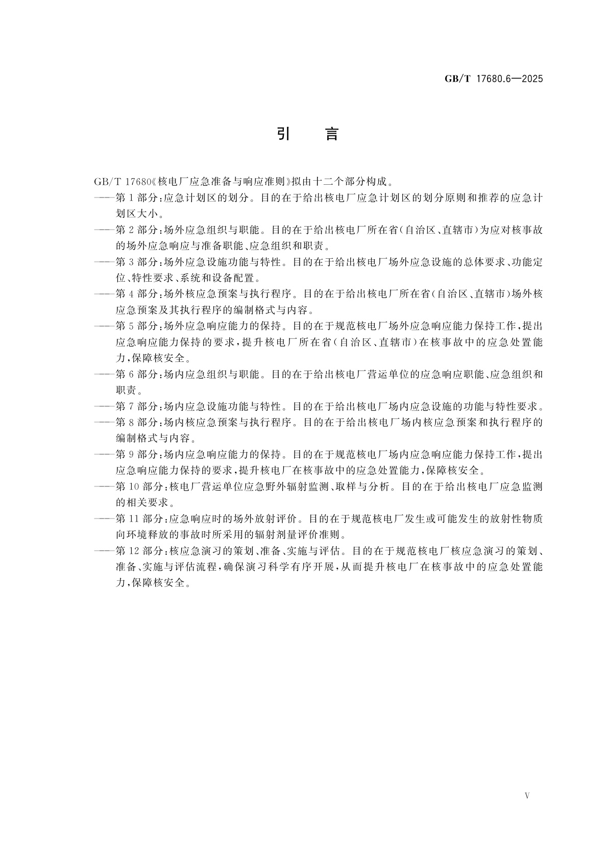 GB/T 17680.6-2025 核电厂应急准备与响应准则　第6部分：场内应急组织与职能