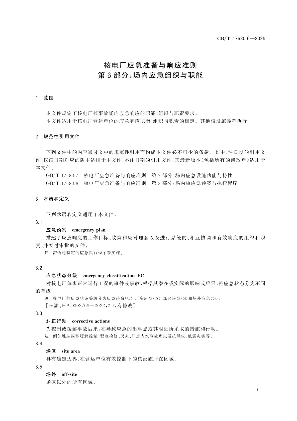 GB/T 17680.6-2025 核电厂应急准备与响应准则　第6部分：场内应急组织与职能