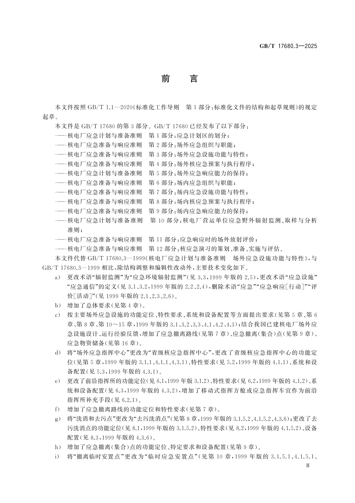 GB/T 17680.3-2025 核电厂应急准备与响应准则　第3部分：场外应急设施功能与特性