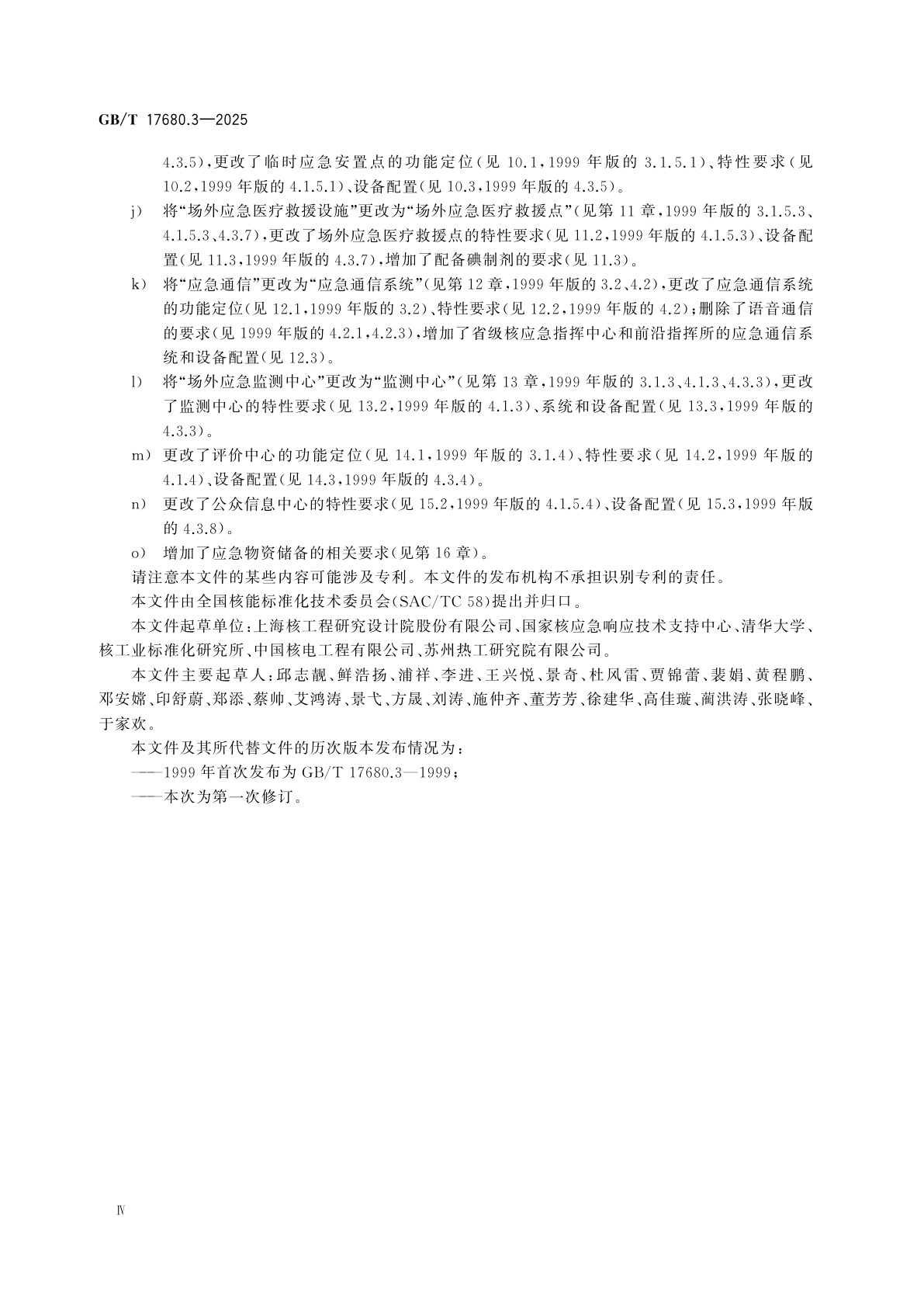 GB/T 17680.3-2025 核电厂应急准备与响应准则　第3部分：场外应急设施功能与特性