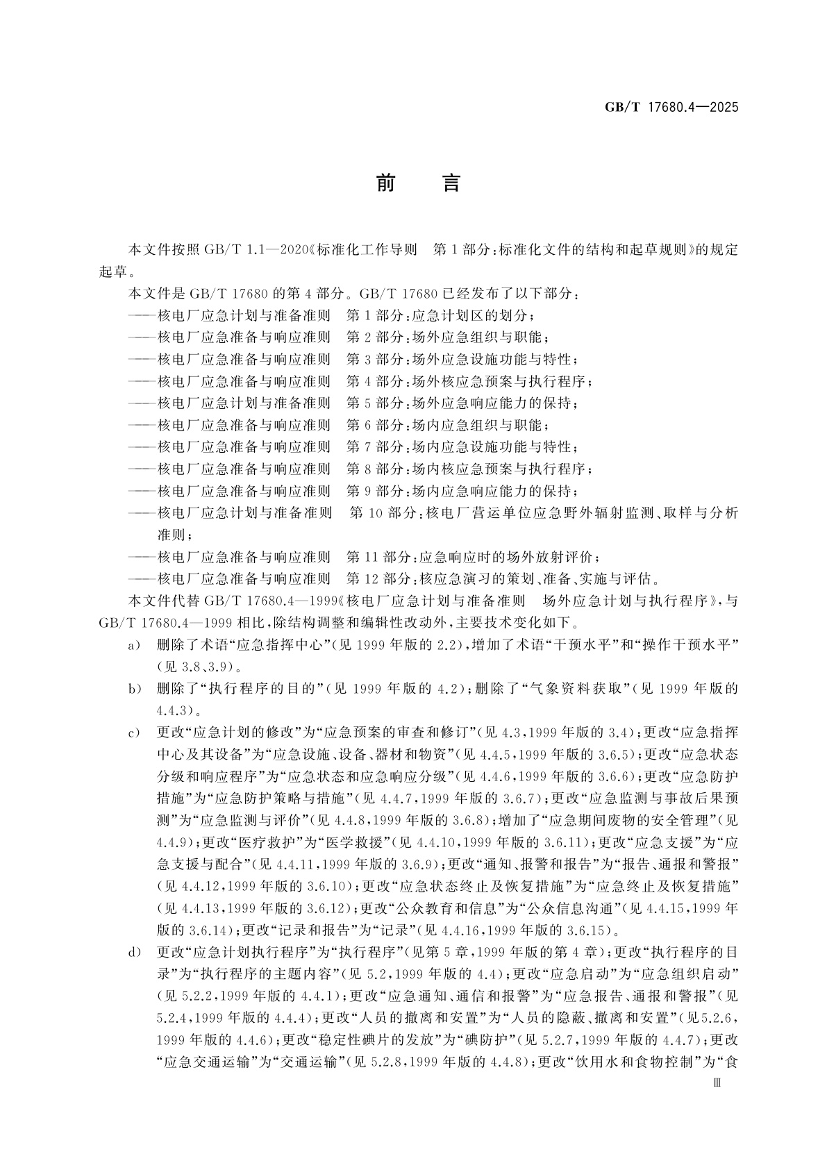 GB/T 17680.4-2025 核电厂应急准备与响应准则　第4部分：场外核应急预案与执行程序