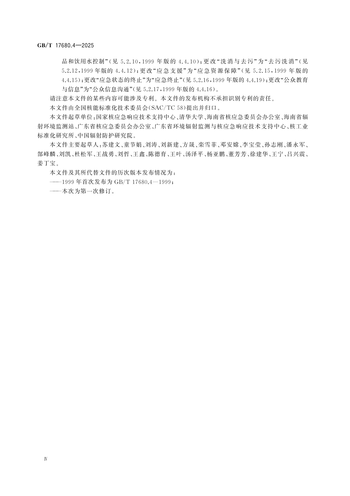 GB/T 17680.4-2025 核电厂应急准备与响应准则　第4部分：场外核应急预案与执行程序