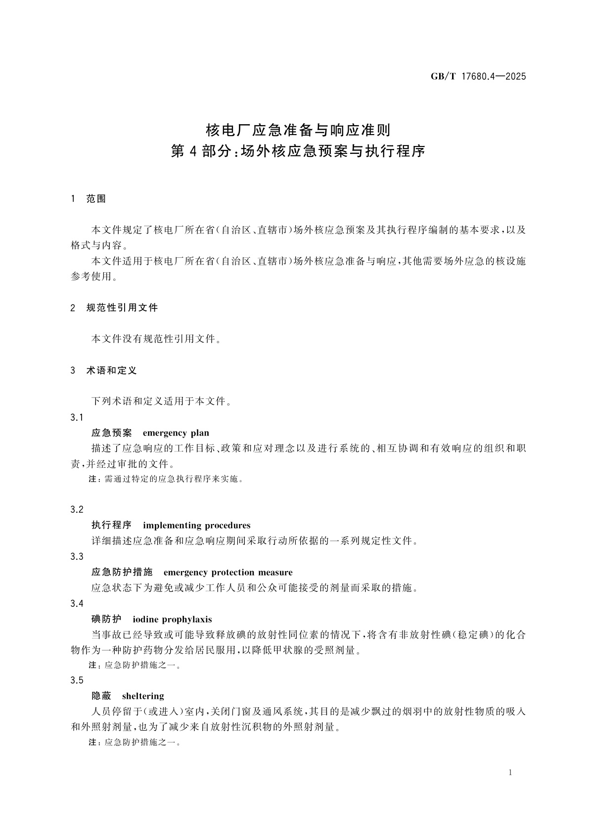GB/T 17680.4-2025 核电厂应急准备与响应准则　第4部分：场外核应急预案与执行程序