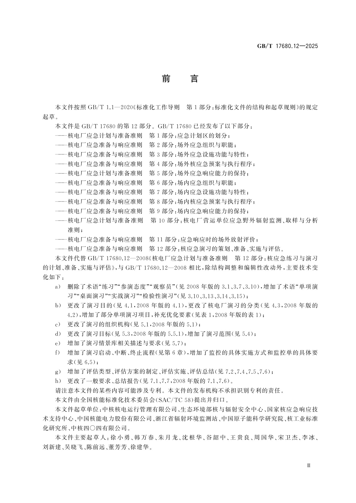 GB/T 17680.12-2025 核电厂应急准备与响应准则　第12部分：核应急演习的策划、准备、实施与评估