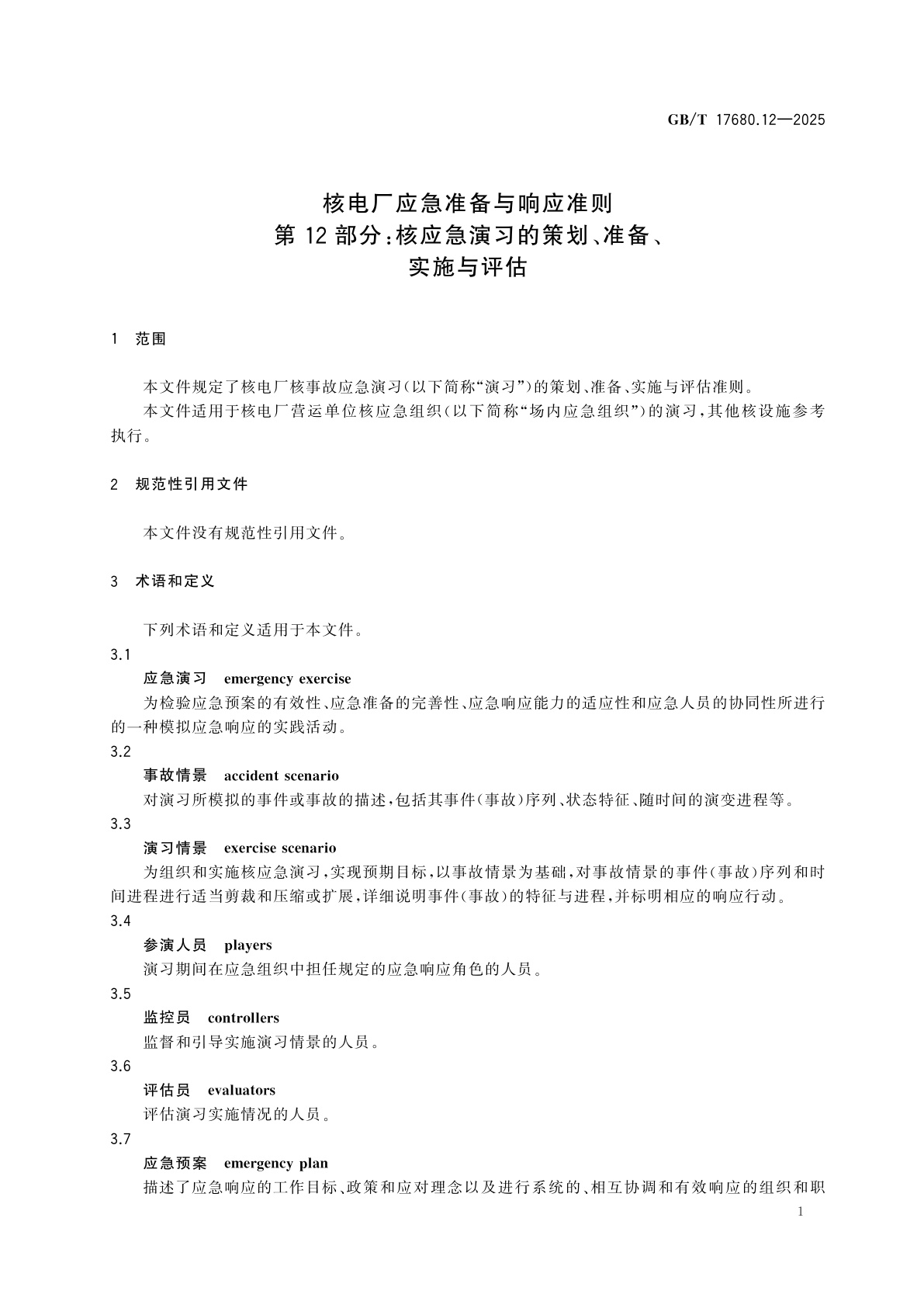 GB/T 17680.12-2025 核电厂应急准备与响应准则　第12部分：核应急演习的策划、准备、实施与评估