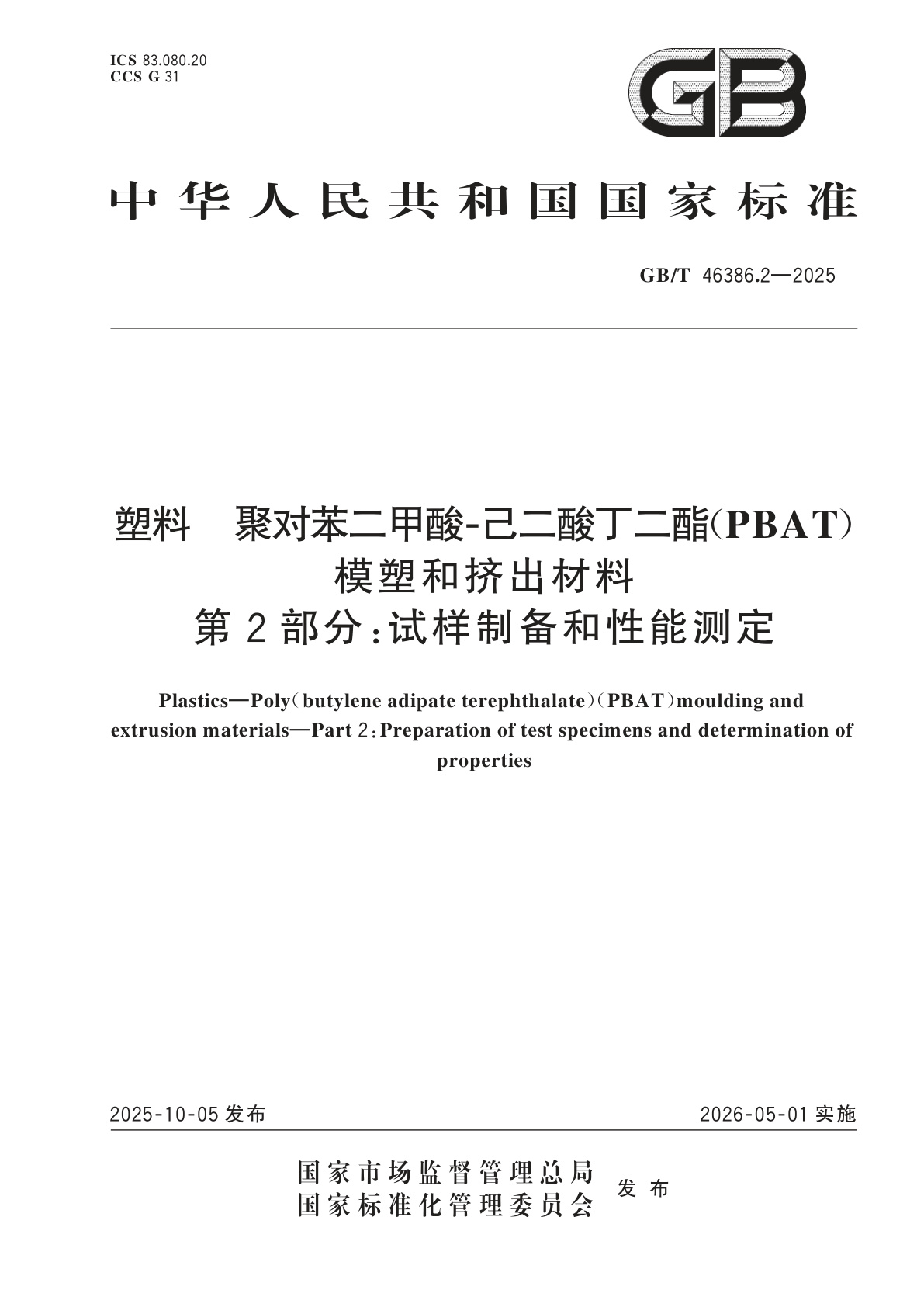GB/T 46386.2-2025 塑料　聚对苯二甲酸-己二酸丁二酯(PBAT)模塑和挤出材料　第2部分：试样制备和性能测定