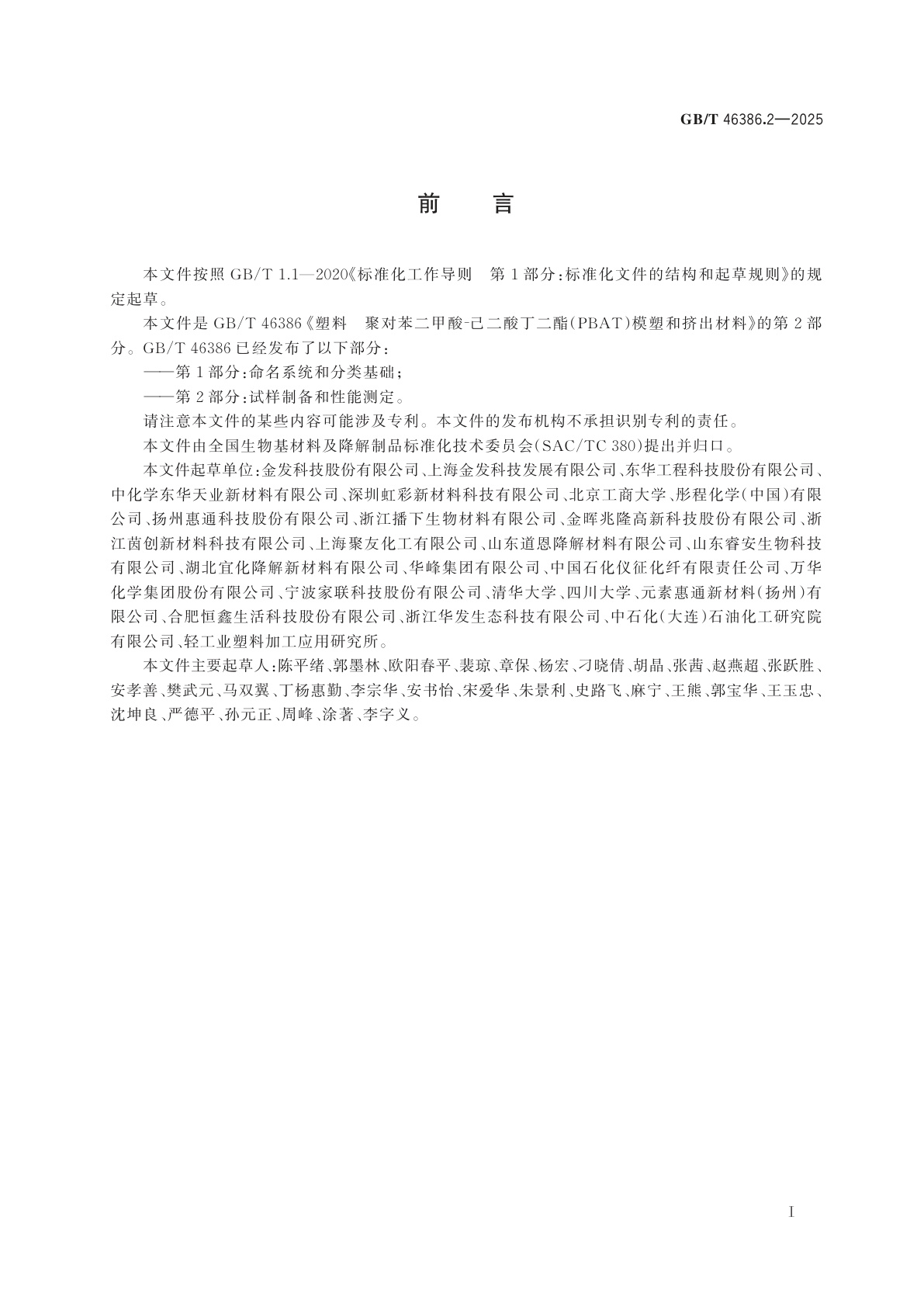 GB/T 46386.2-2025 塑料　聚对苯二甲酸-己二酸丁二酯(PBAT)模塑和挤出材料　第2部分：试样制备和性能测定