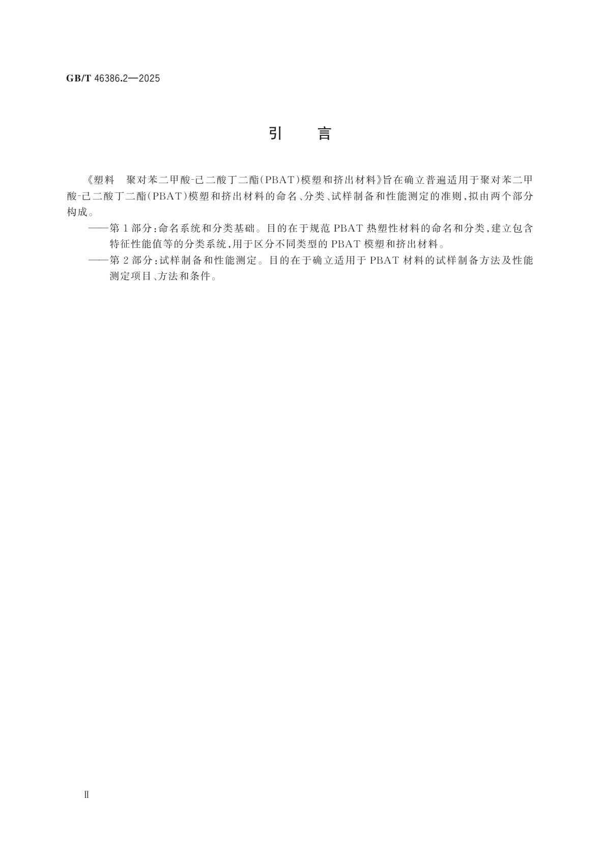 GB/T 46386.2-2025 塑料　聚对苯二甲酸-己二酸丁二酯(PBAT)模塑和挤出材料　第2部分：试样制备和性能测定