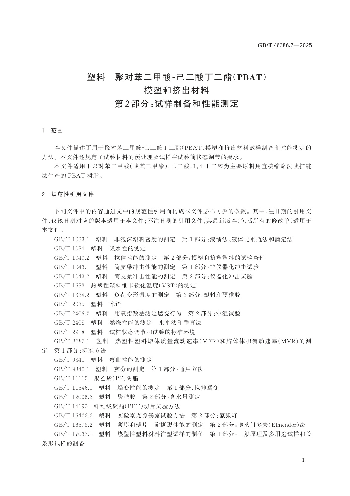 GB/T 46386.2-2025 塑料　聚对苯二甲酸-己二酸丁二酯(PBAT)模塑和挤出材料　第2部分：试样制备和性能测定