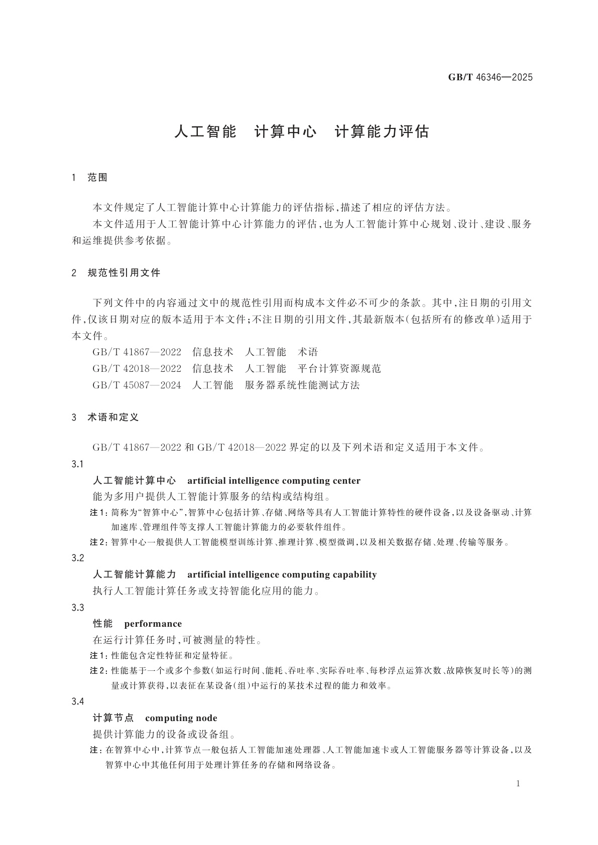 GB/T 46346-2025 人工智能　计算中心　计算能力评估