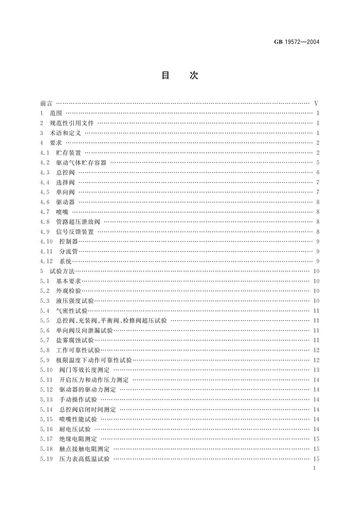 GB 19572-2004 低压二氧化碳灭火系统及部件