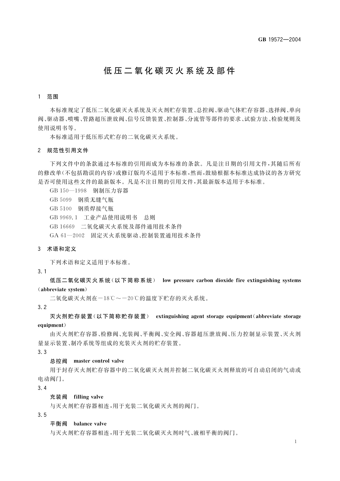 GB 19572-2004 低压二氧化碳灭火系统及部件