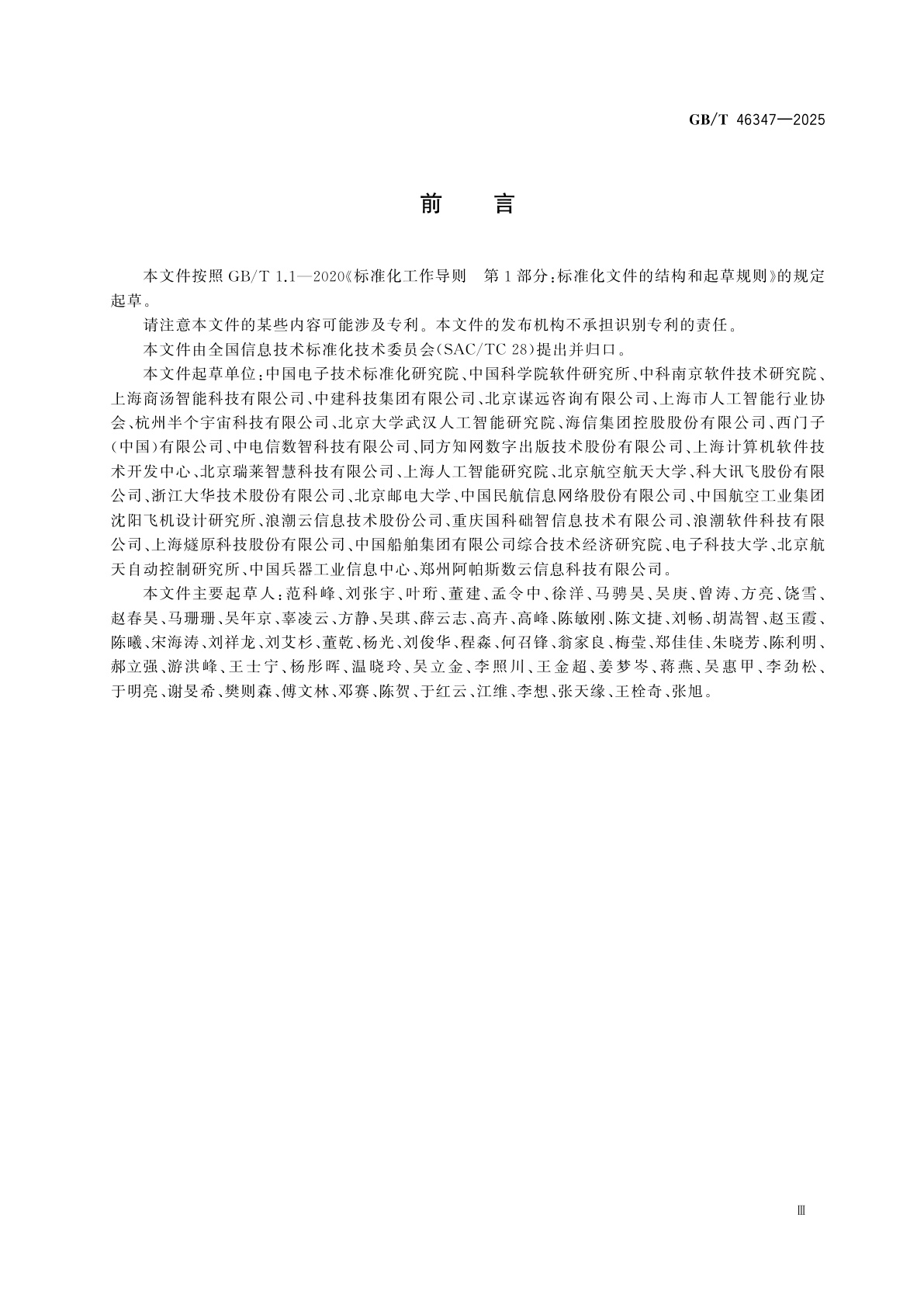 GB/T 46347-2025 人工智能　风险管理能力评估