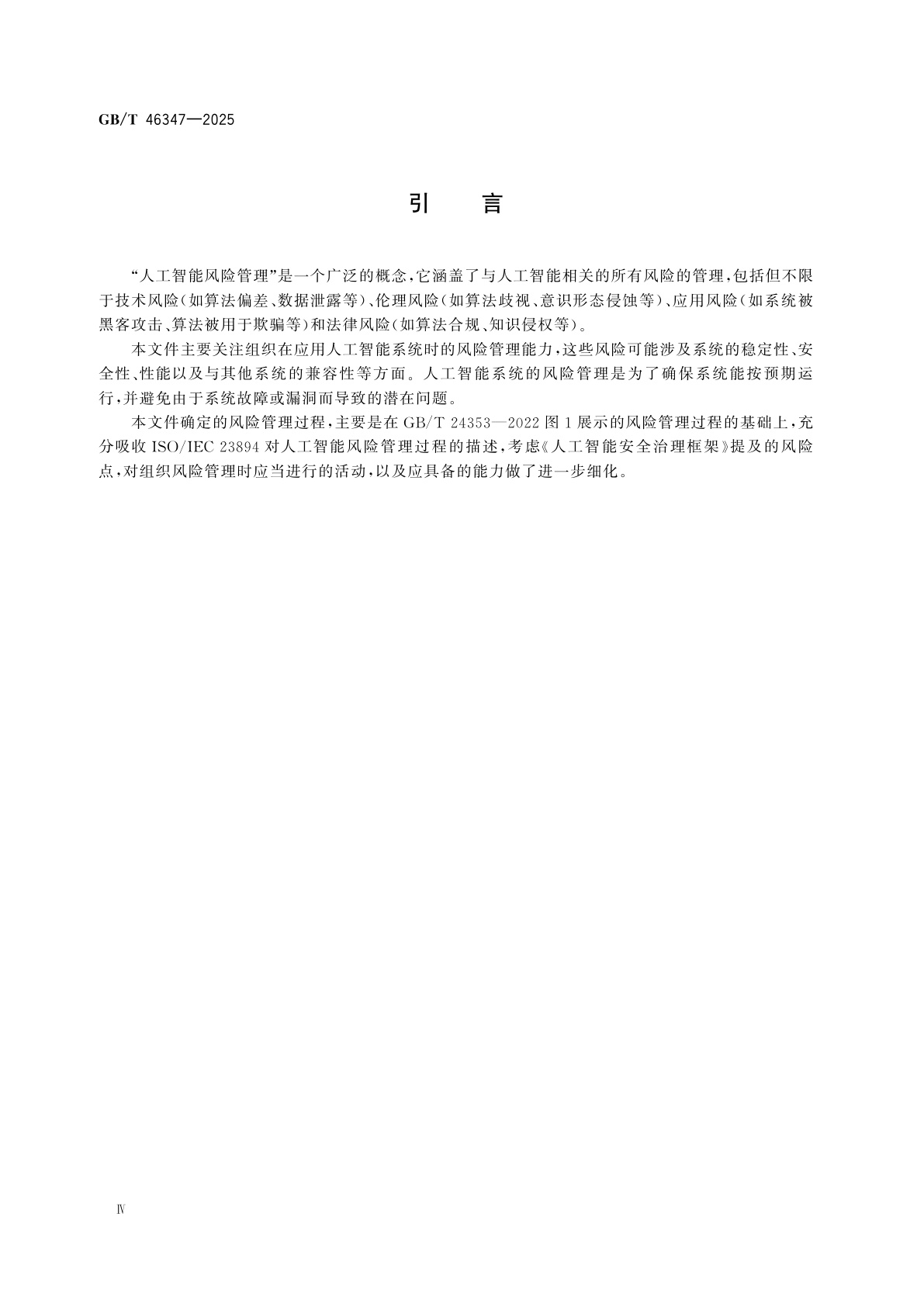 GB/T 46347-2025 人工智能　风险管理能力评估